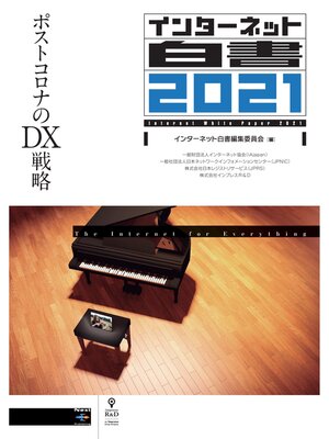 cover image of インターネット白書2021　ポストコロナのDX戦略